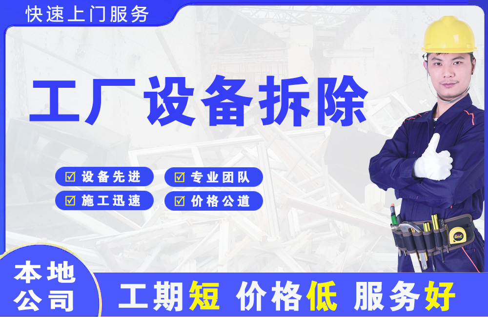 武当山工厂设备拆除